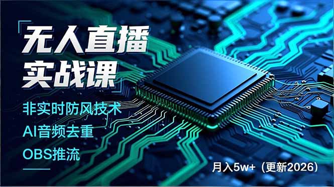无人直播实战课(更新5月10-墨痕微课