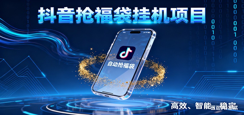 抖音抢福袋挂机项目：自动薅福利，告别手动蹲守！一台电脑日收益400+-墨痕微课