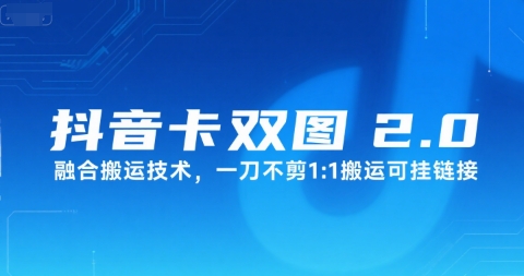 抖音卡双图文2.0融合搬运技术,一刀不剪1:1搬运可挂链接-墨痕微课