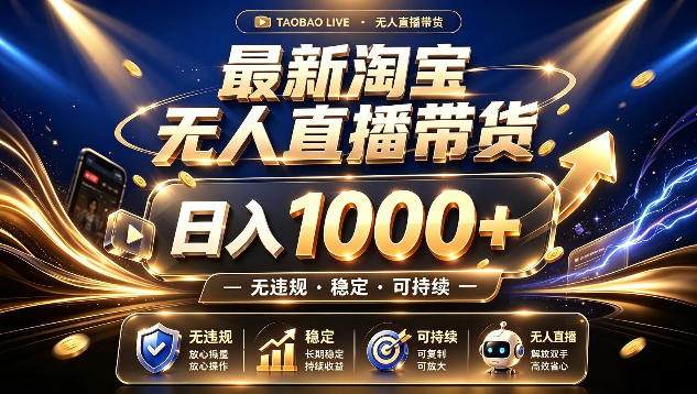 拒绝死工资！最新淘宝无人直播带货日入1k+，无违规·稳定·可持续，让你睡觉都在进账【揭秘】-墨痕微课