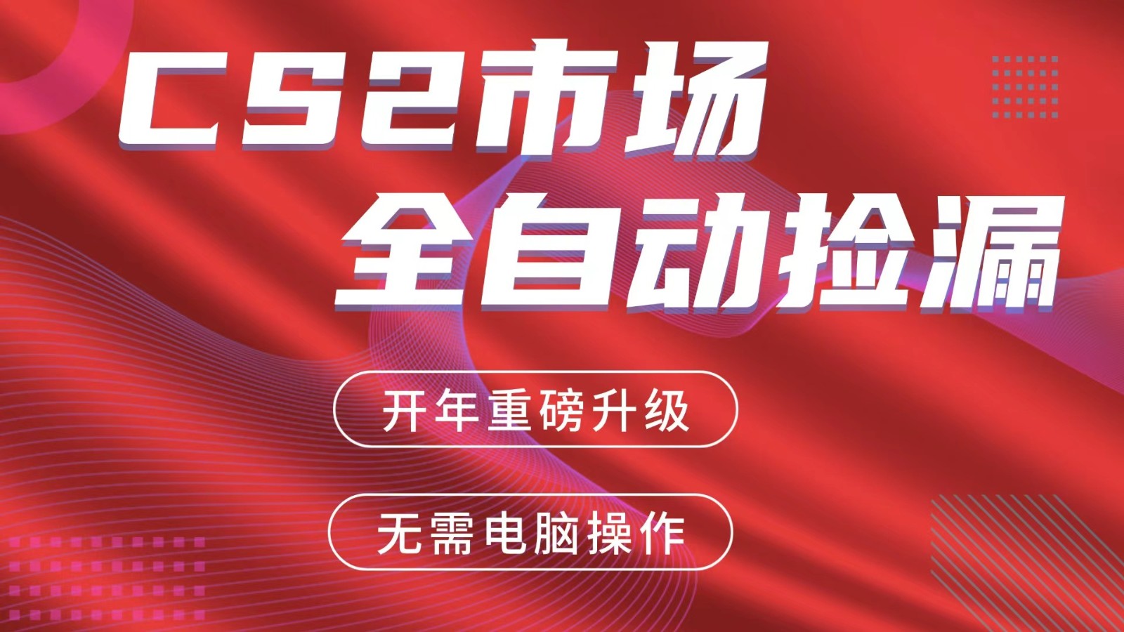 交易平台自动捡漏赚米，蓝海市场，手机即可完成所有操作，稳定每日300+-墨痕微课