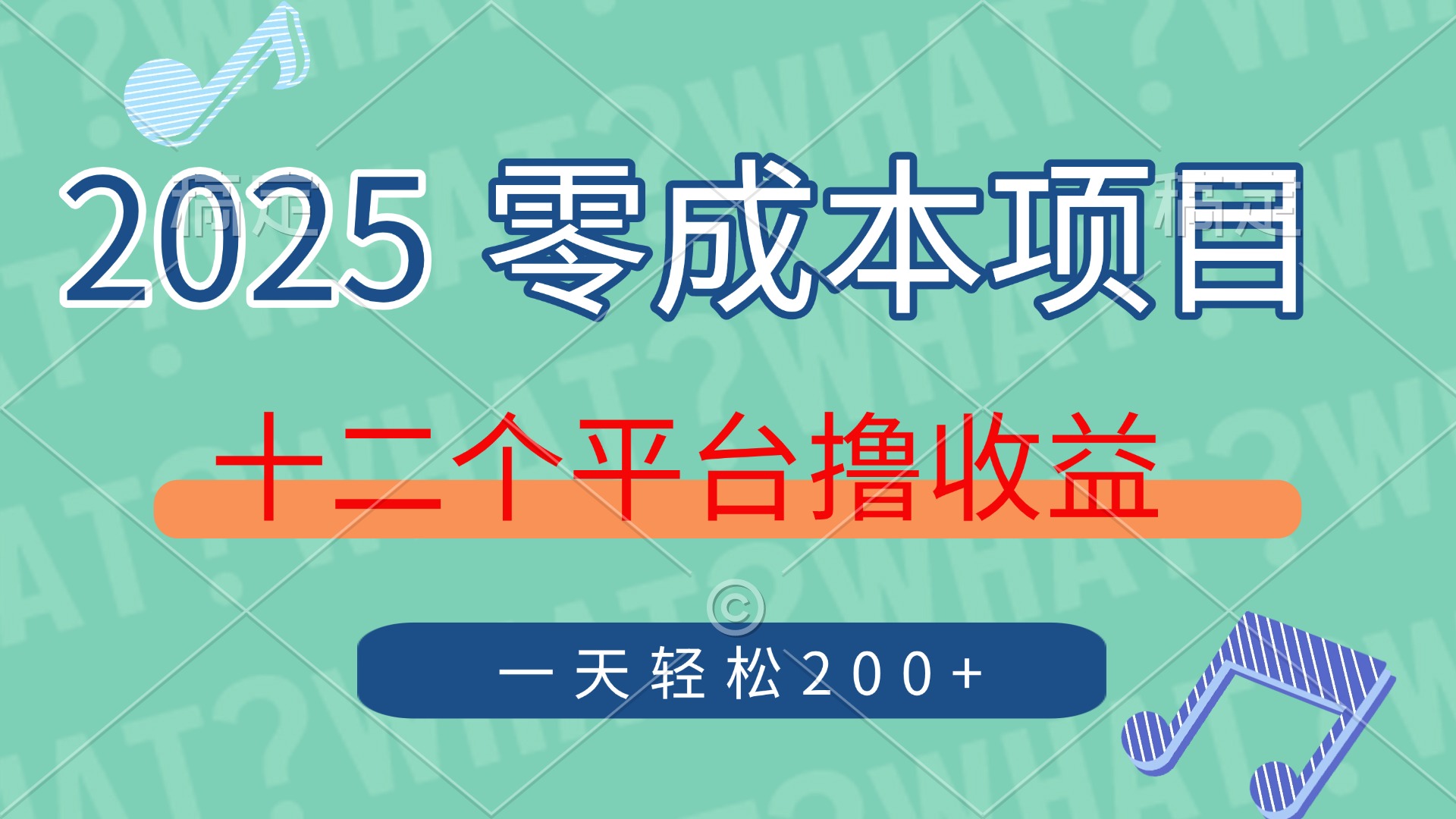 2025年零成本项目，十二个平台撸收益，单号一天轻松200+-墨痕微课