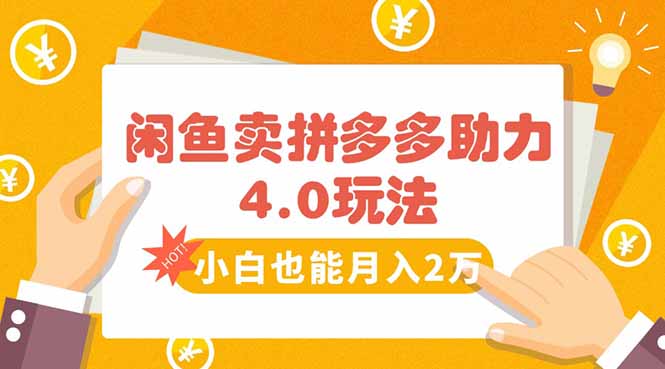 闲鱼卖拼多多助力项目4.0玩法，蓝海市场小白也能日入1000-墨痕微课