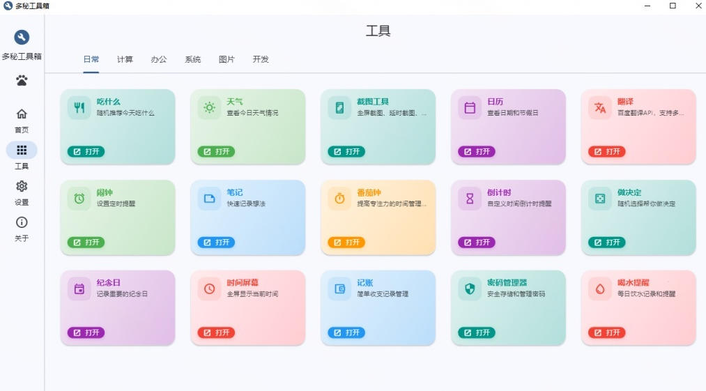 Windows桌面工具集合！内置50+实用简约桌面小组件，含截图、录屏、翻译、天气等，多秘工具箱