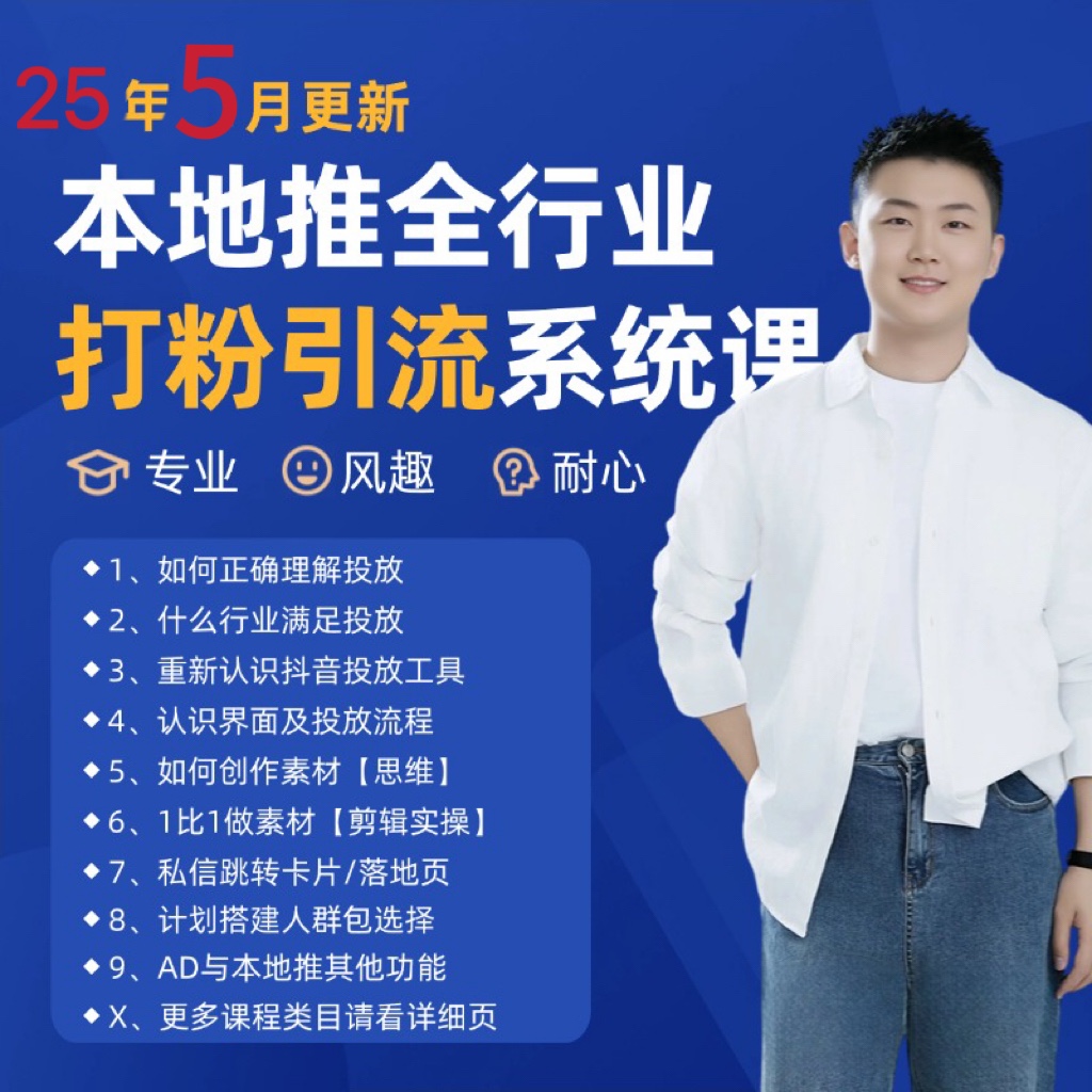 2025年5月最新巨量本地推打粉引流及同城推广精准获客实用课程-墨痕微课