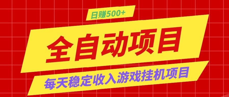 打造长期稳定盈利游戏搬砖，收益1000+，最简单得网赚项目！-墨痕微课