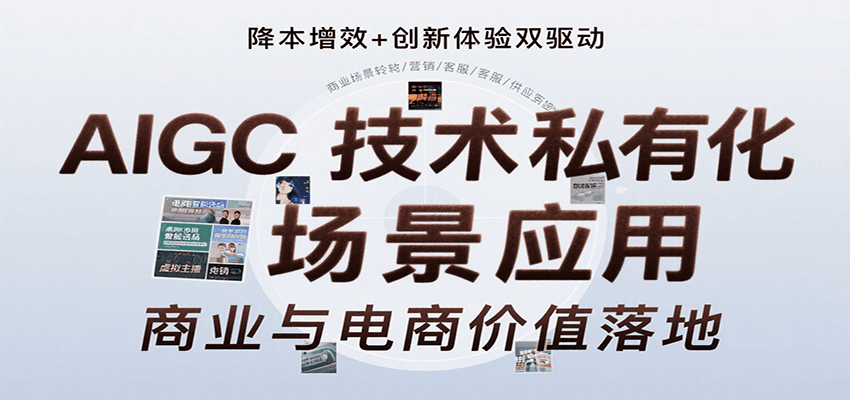 AIGC技术私有化场景应用,内容创作/视觉设计/私有化部署/商业应用/电商运营等-墨痕微课