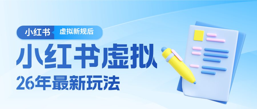 26小红书虚拟新规落地后新玩法，把握新风向轻松日入600＋-墨痕微课
