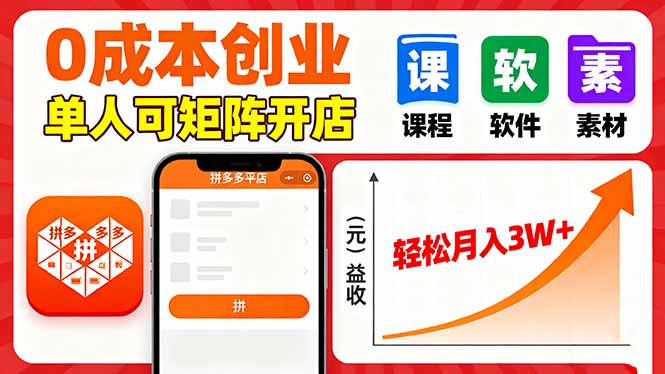 拼多多虚拟电商,0成本,单人可矩阵开店,轻松月入3W+-墨痕微课