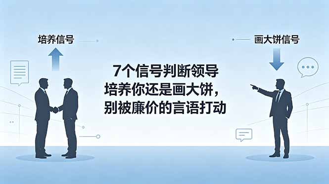 付费文章:7个信号判断领导培养你还是画大饼,别被廉价的言语打动-墨痕微课