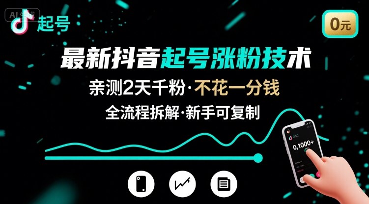 最新抖音起号涨粉技术,亲测2天千粉,不花一分钱,全流程拆解-墨痕微课