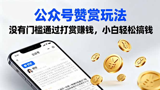 公众号赞赏玩法,没有门槛通过打赏赚钱,小白轻松搞钱-墨痕微课