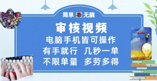 审核视频,电脑手机皆可操作,有手就行,几秒一单,不限单量,多劳多得【揭秘】-墨痕微课