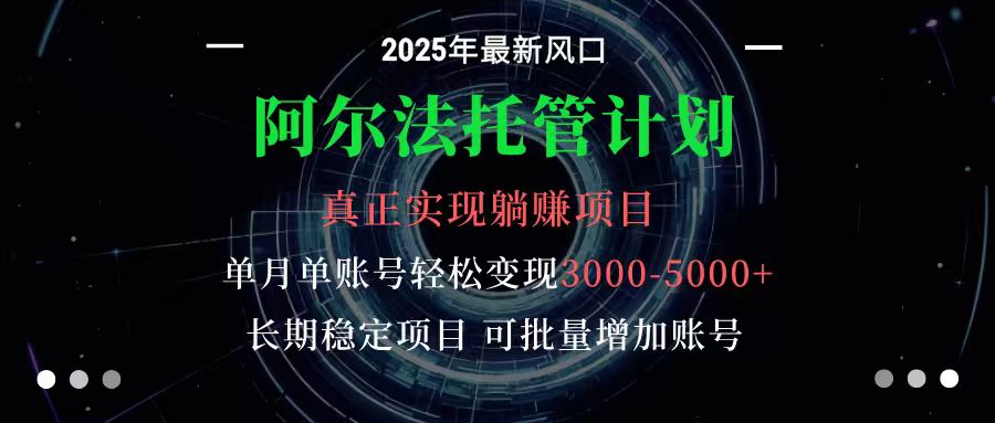 阿尔法托管计划 单账号月入3000-5000,长期稳定项目,新手小白轻松上手-墨痕微课