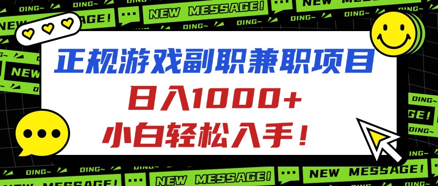 正规游戏副职兼职项目,日入1000+,小白轻松入手!-墨痕微课