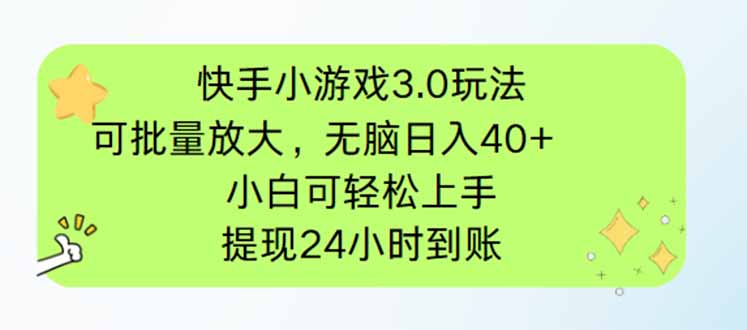 快手小游戏3.0玩法,可批量放大,无脑日入40+,小白可轻松上手,提...-墨痕微课