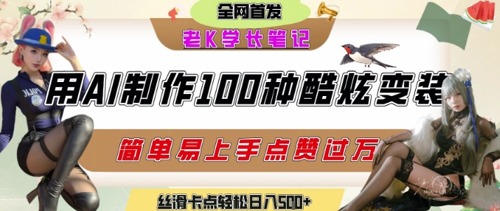如何利用AI工具制作酷炫丝滑变装发布短视频平台流量爆炸，轻松日入5张+-墨痕微课