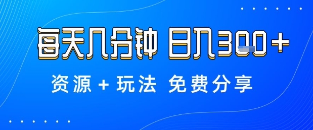 薅羊毛项目,每天几分钟,日入3张+资源+玩法免费分享【揭秘】-墨痕微课