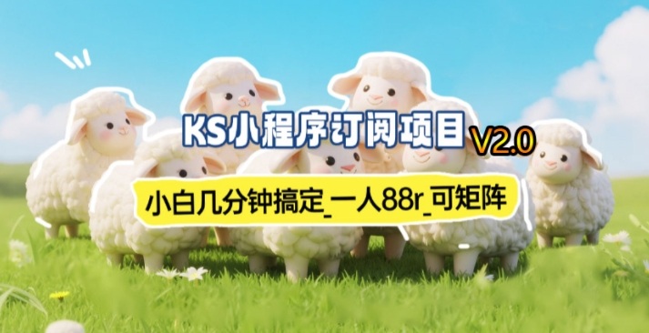 【新一期】小程序订阅_小白几分钟70-80r，可矩阵(已测到账)-墨痕微课