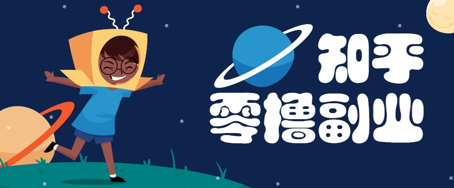 带你解锁知乎副业新姿势，每天几分钟轻松实现日入10+，快来薅羊毛！-墨痕微课