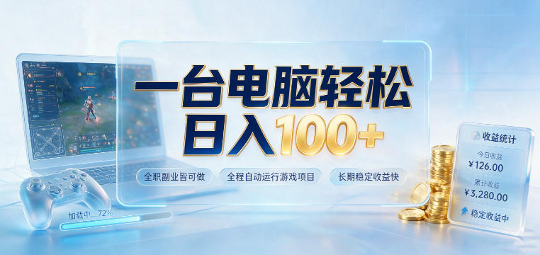 一台电脑轻松日入100+,全职副业皆可做,全程自动运行游戏项目,长期稳定收益快【揭秘】-墨痕微课