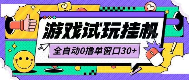 最新0撸小游戏试玩全自动挂G项目单窗口30+不吃电脑配置能开机就能干可矩阵放大操作【揭秘】-墨痕微课