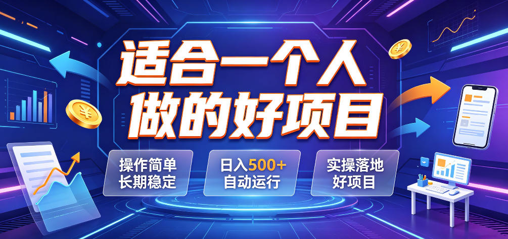适合一个人做的好项目,操作简单长期稳定,日入500+自动运行,实操落地好项目【揭秘】-墨痕微课