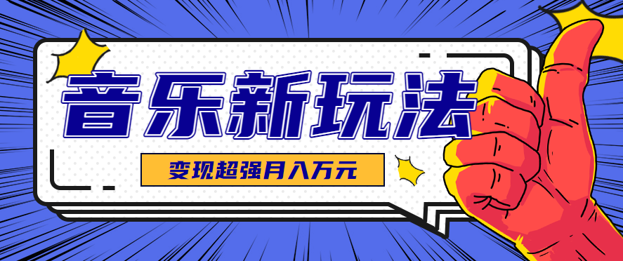 发财赛道!单条27万点赞,涨粉23万的AI音乐新玩法,推广接单+技术教学变现超强-墨痕微课