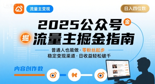 公众号流量主变现项目2025,普通人也能通过这个项目日入四位数(更新)-墨痕微课