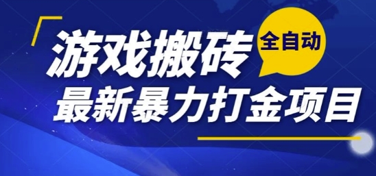 热门副业,全自动游戏打金搬砖,单账号一天收益1-2张,可多开矩阵操作日入1k【揭秘】-墨痕微课