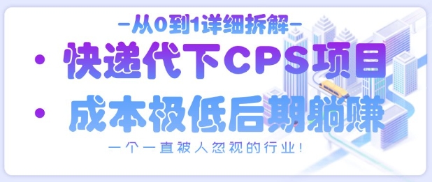 从0到1详细拆解快递代下CPS项目,一个一直被人忽视的行业!-墨痕微课