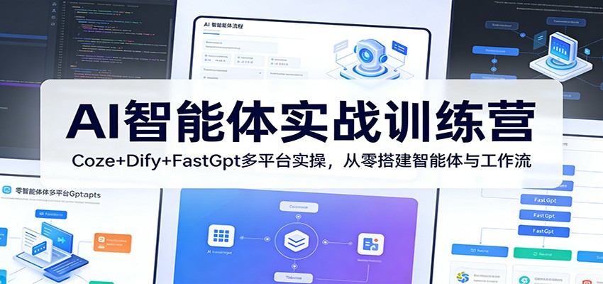 AI智能体实战训练营:Coze+Dify+FastGpt多平台实操,从零搭建智能体与工作流-墨痕微课