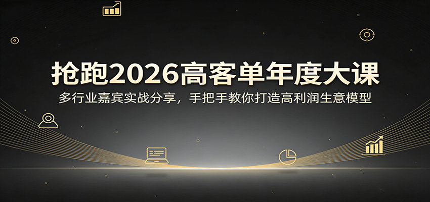 抢跑2026高客单年度大课：多行业嘉宾实战分享，手把手教你打造高利润生意模型-墨痕微课