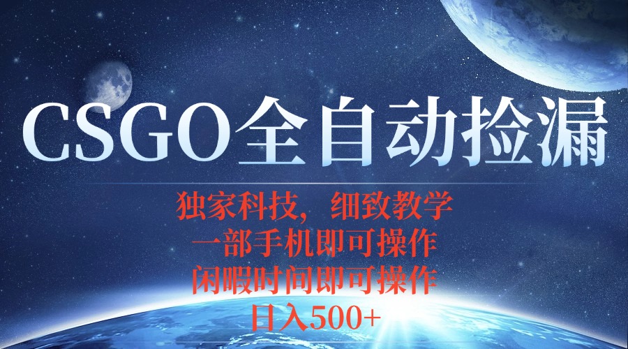 CSGO自动捡漏项目,最新独家玩法,不用挂机不用玩游戏,一个手机即可操...-墨痕微课
