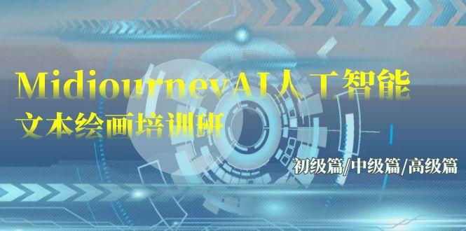 (9549期)Midjourney-AI人工智能 文本绘画培训班:初级篇/中级篇/高级篇(17节)-墨痕微课