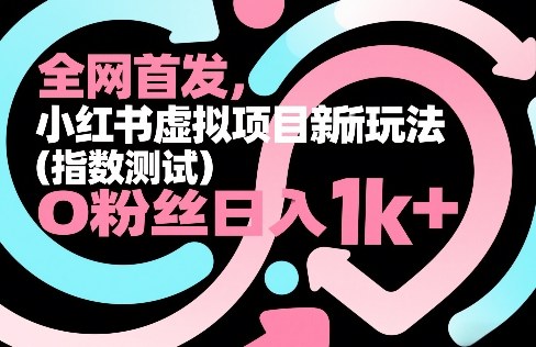 全网首发，小红书虚拟项目新玩法(指数测试)，0粉丝日入1k+，整个玩法完整拆解！-墨痕微课