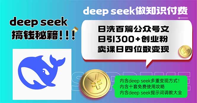 Deep seek做知识付费日洗百篇公众号文日引300+创业粉,卖课日四位数变...-墨痕微课
