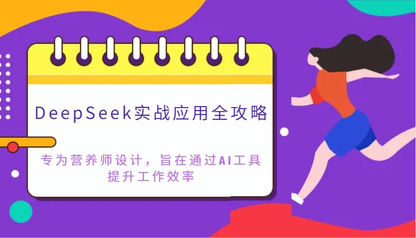 DeepSeek实战应用全攻略:专为营养师设计,旨在通过AI工具提升工作效率-墨痕微课