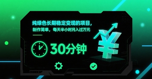 纯绿色长期稳定变现的项目，制作简单，每天半小时月入过1W-墨痕微课