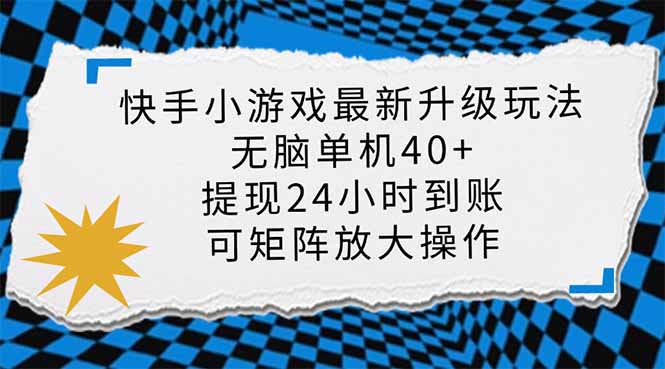 快手小游戏最新版升级玩法,新风口,无脑单机日入40+,可批量放大,小...-墨痕微课