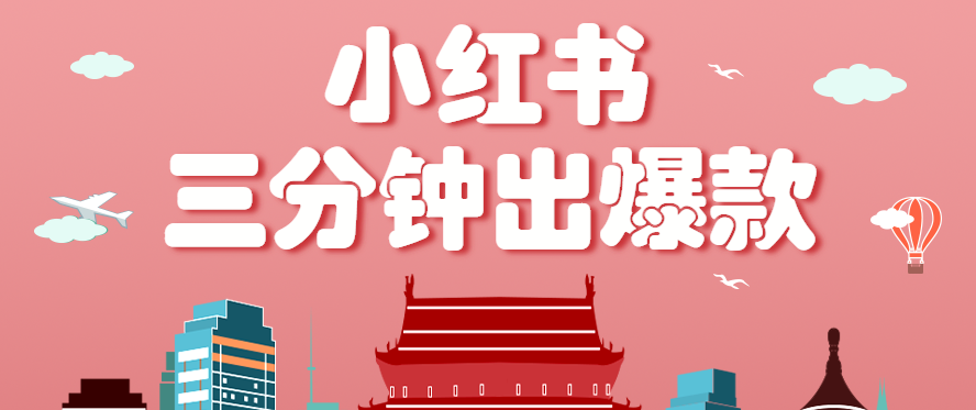 小红书操作非常简单的玩法,零基础小白,也能3分钟生成一条爆款笔记,月赚3000+-墨痕微课