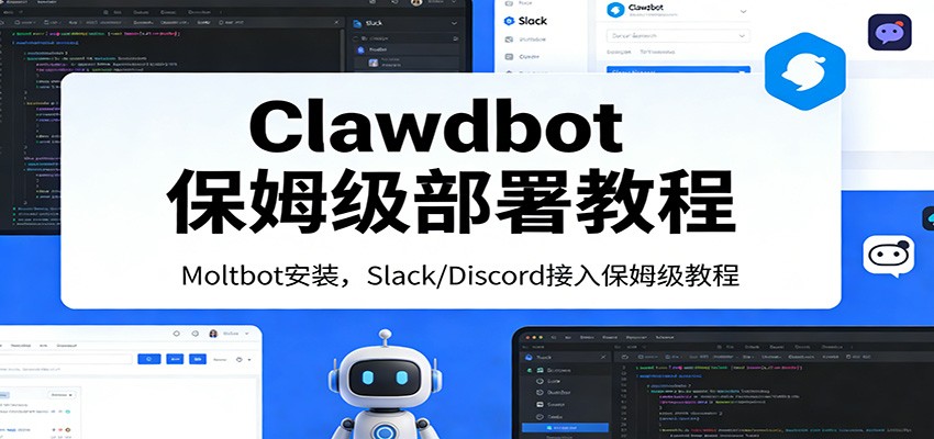 Clawdbot保姆级部署教程：Moltbot安装，Slack/Discord接入零基础入门一步到位-墨痕微课