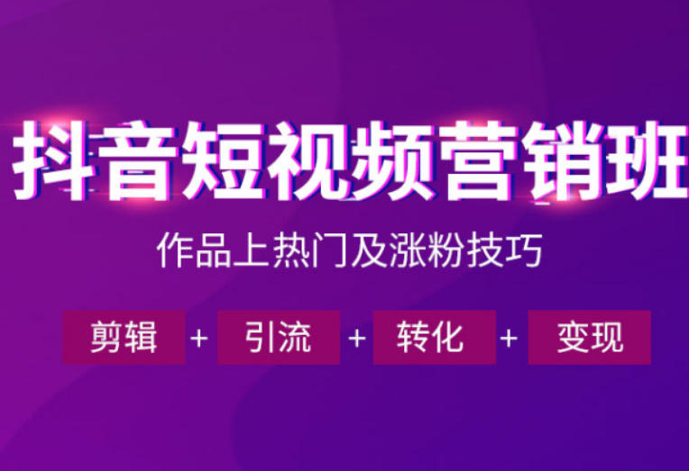 抖音短视频运营班，一门课学会作品上热门及涨粉技巧，引流转化剪辑变现(2026年5月)-墨痕微课