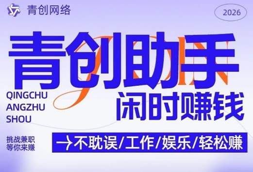 青创助手纯0撸项目，无门槛，每天手机挂4小时，日入3张，稳定运行4年多【揭秘】-墨痕微课