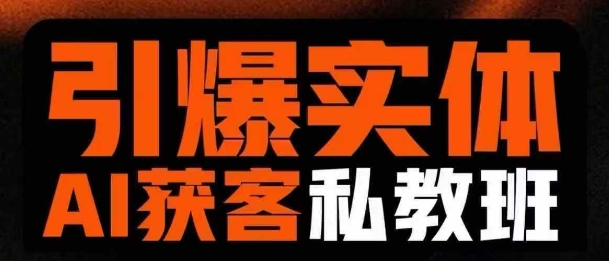 引爆实体AI模板引流私教班,从0~1讲透实体短视频获客-墨痕微课