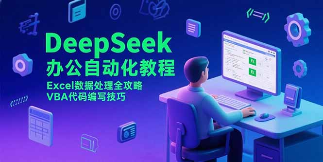 DeepSeek办公自动化教程，Excel数据处理全攻略，VBA代码编写技巧-墨痕微课