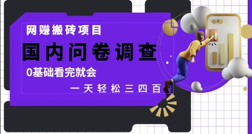 网创搬砖项目,国内问卷调查,0基础看完就会 一天轻松三四张,靠谱副业干就完了【揭秘】-墨痕微课