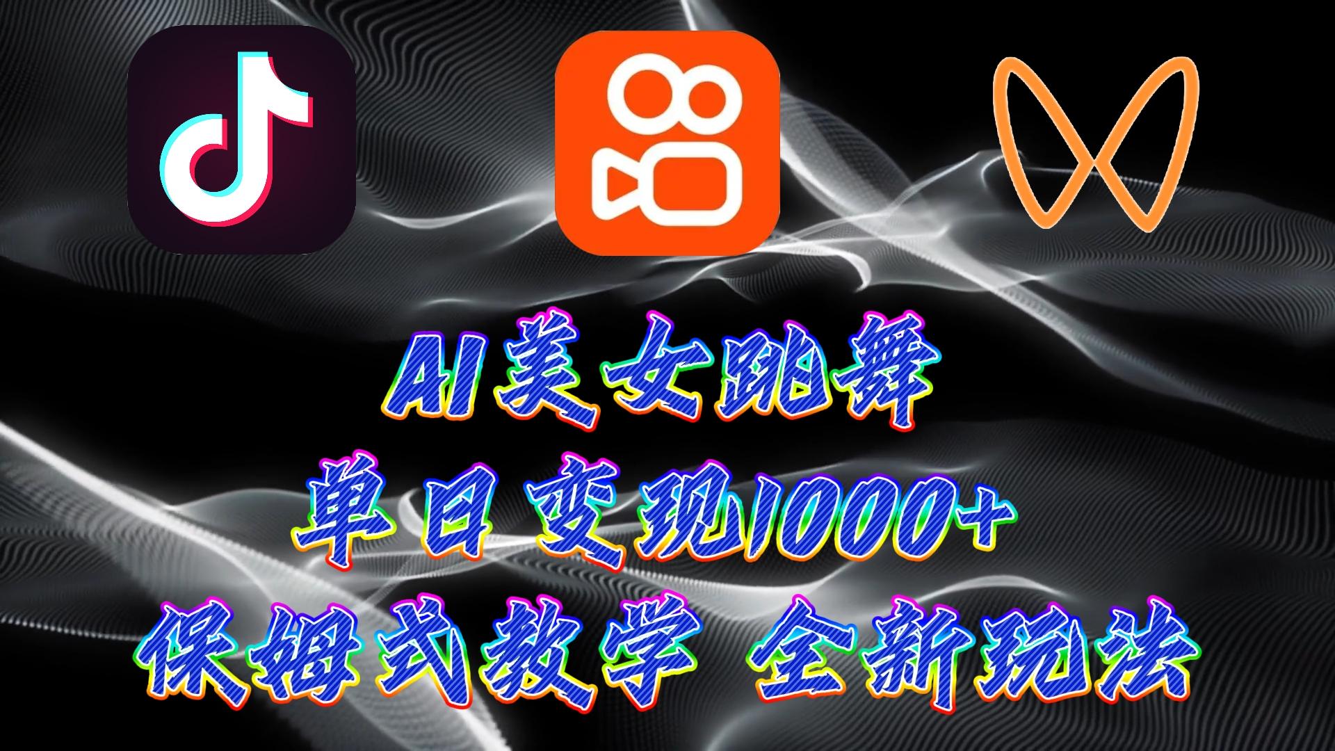 (9617期)最新AI美女跳舞项目,暴力变现,螺旋起号,操作简单,小白也能轻松上手-墨痕微课