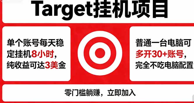 海外平台Target，正规运营商合作、技术兜底长期稳定、防风控、任务不断档、收益透明、灵活提…-墨痕微课