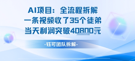 AI收徒变现闭环：一条视频收35人，日入1k+(附完整SOP)-墨痕微课